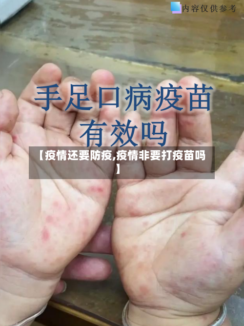 【疫情还要防疫,疫情非要打疫苗吗】