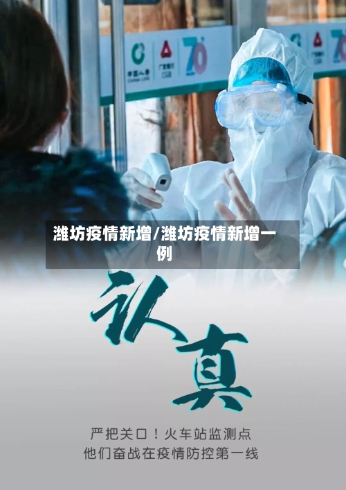 潍坊疫情新增/潍坊疫情新增一例-第2张图片