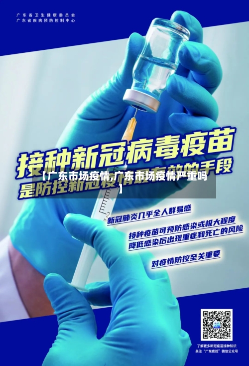 【广东市场疫情,广东市场疫情严重吗】-第3张图片