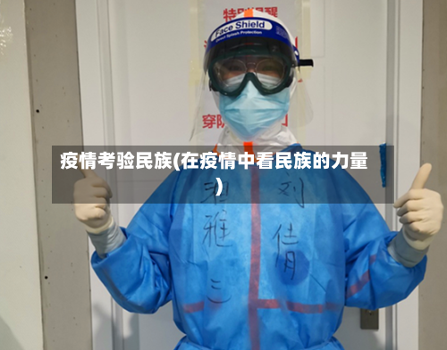 疫情考验民族(在疫情中看民族的力量)