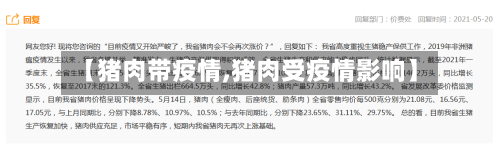 【猪肉带疫情,猪肉受疫情影响】-第2张图片