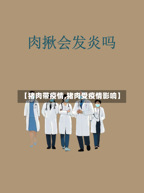 【猪肉带疫情,猪肉受疫情影响】-第3张图片