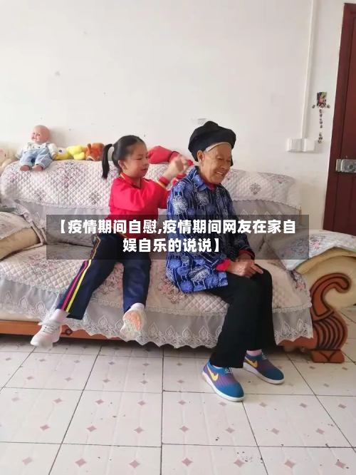 【疫情期间自慰,疫情期间网友在家自娱自乐的说说】-第2张图片