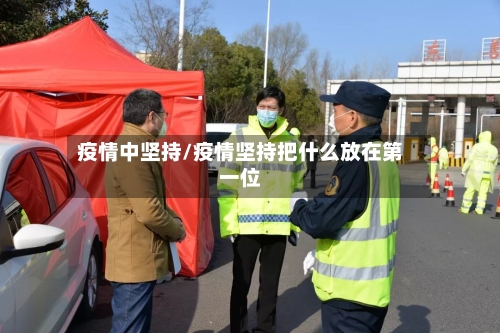 疫情中坚持/疫情坚持把什么放在第一位-第2张图片