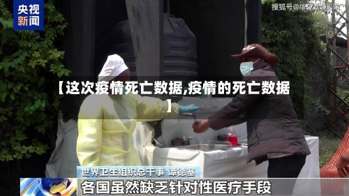 【这次疫情死亡数据,疫情的死亡数据】