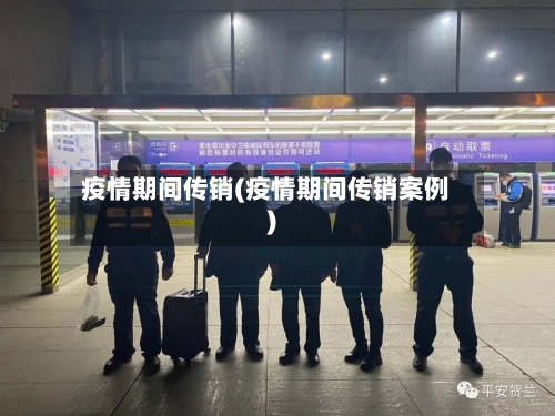 疫情期间传销(疫情期间传销案例)