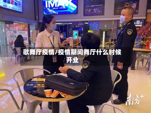 歌舞厅疫情/疫情期间舞厅什么时候开业-第2张图片