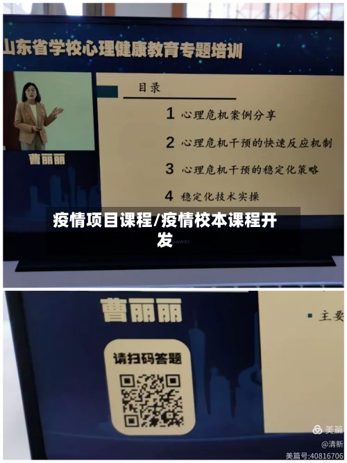 疫情项目课程/疫情校本课程开发