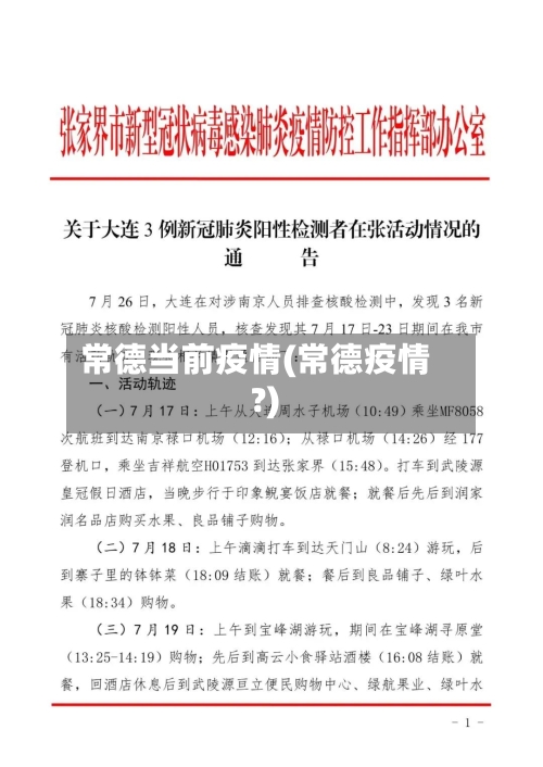 常德当前疫情(常德疫情?)-第2张图片