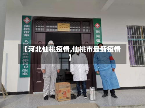 【河北仙桃疫情,仙桃市最新疫情】-第2张图片
