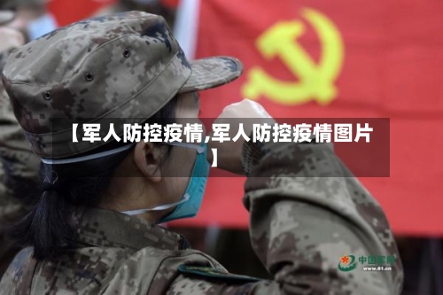 【军人防控疫情,军人防控疫情图片】-第2张图片