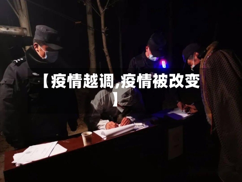 【疫情越调,疫情被改变】-第2张图片