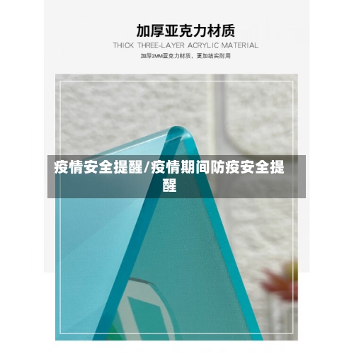 疫情安全提醒/疫情期间防疫安全提醒