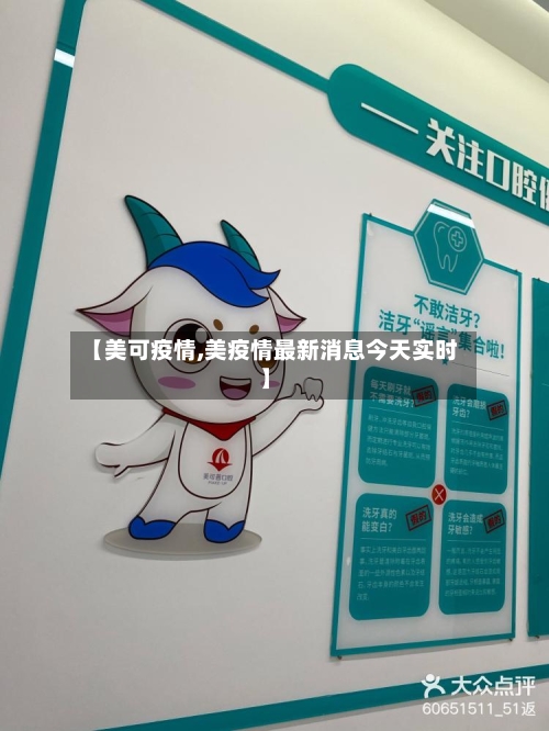 【美可疫情,美疫情最新消息今天实时】