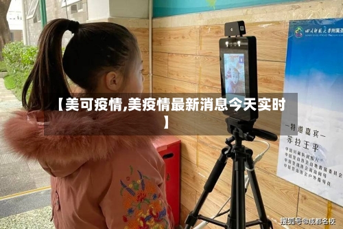 【美可疫情,美疫情最新消息今天实时】-第2张图片