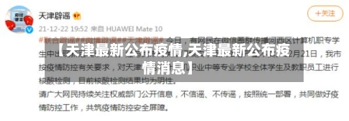 【天津最新公布疫情,天津最新公布疫情消息】