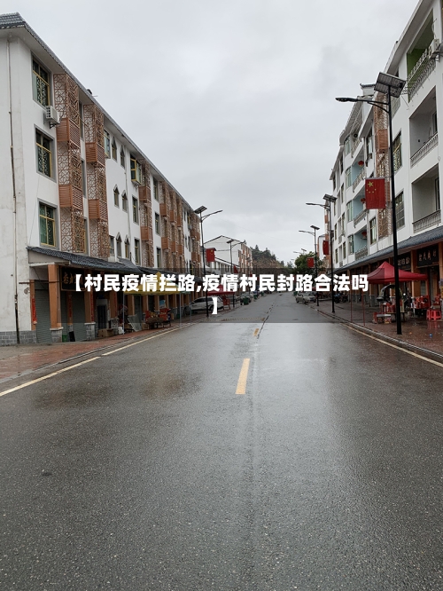 【村民疫情拦路,疫情村民封路合法吗】-第2张图片