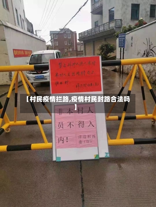 【村民疫情拦路,疫情村民封路合法吗】