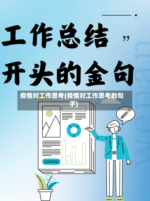 疫情对工作思考(疫情对工作思考的句子)-第2张图片