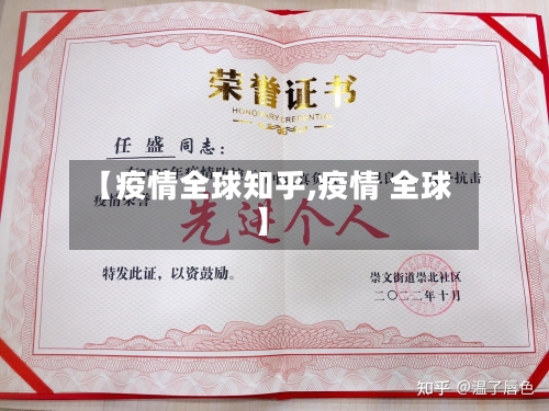 【疫情全球知乎,疫情 全球】