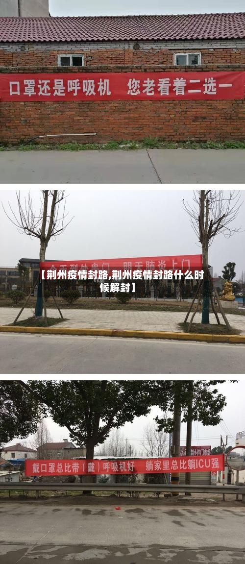 【荆州疫情封路,荆州疫情封路什么时候解封】