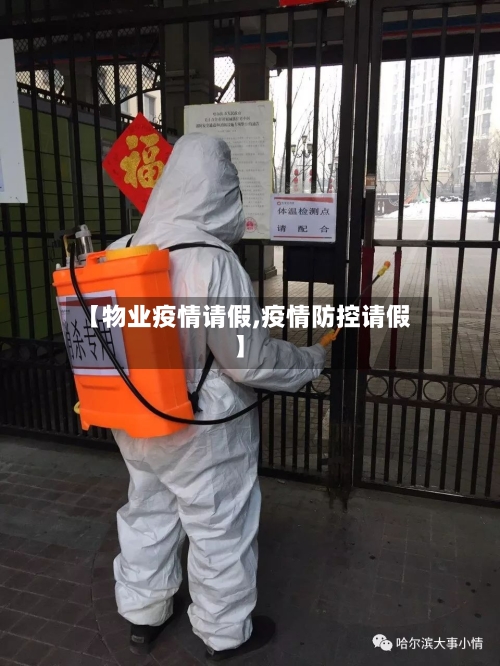 【物业疫情请假,疫情防控请假】