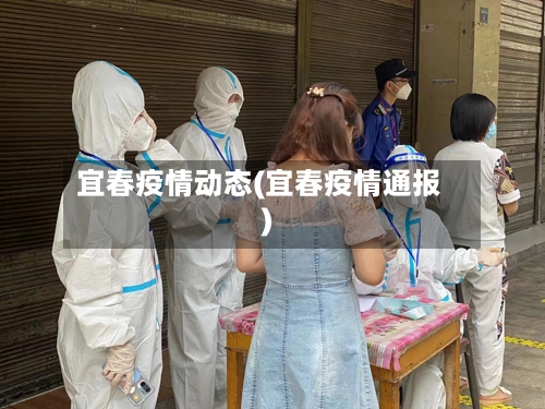 宜春疫情动态(宜春疫情通报)-第1张图片