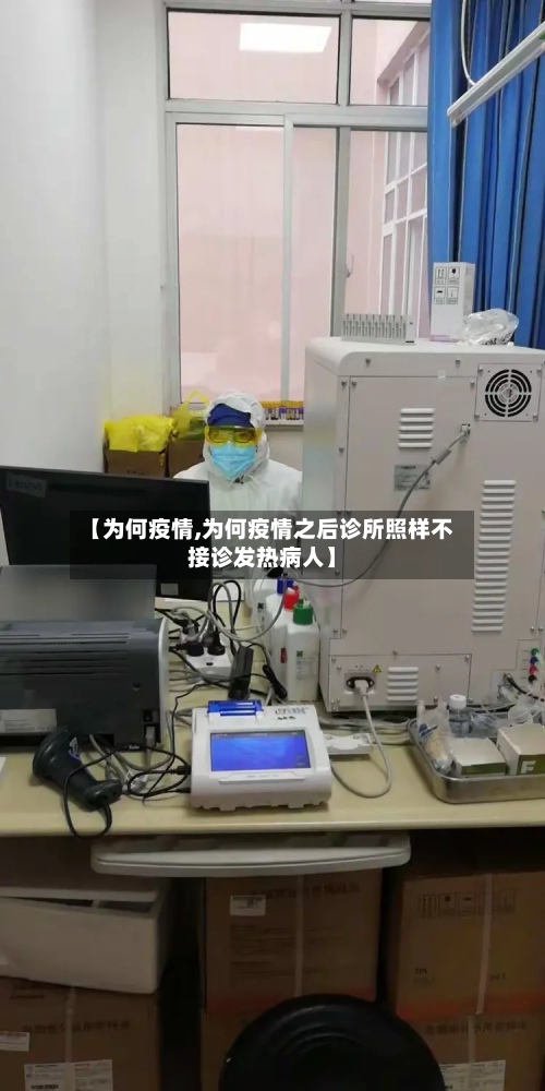 【为何疫情,为何疫情之后诊所照样不接诊发热病人】-第3张图片