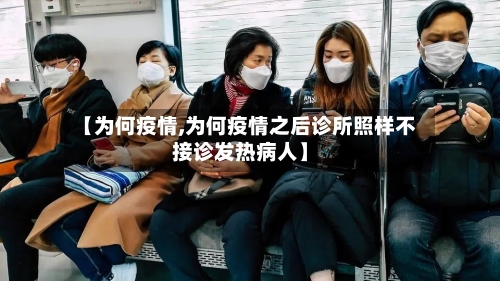 【为何疫情,为何疫情之后诊所照样不接诊发热病人】