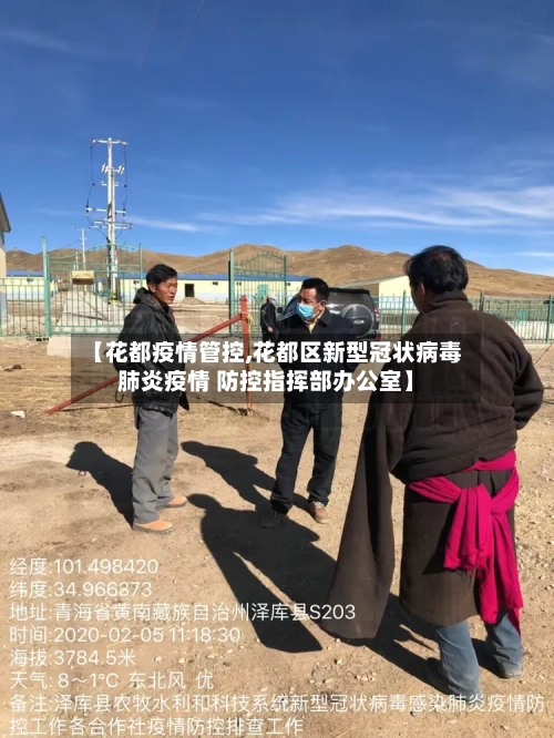 【花都疫情管控,花都区新型冠状病毒肺炎疫情 防控指挥部办公室】-第2张图片