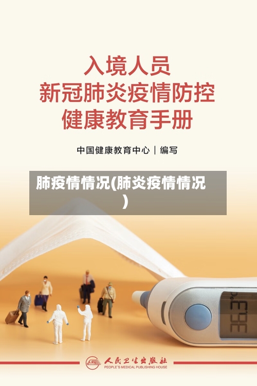 肺疫情情况(肺炎疫情情况)-第2张图片