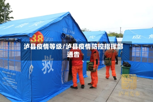 泸县疫情等级/泸县疫情防控指挥部通告-第2张图片
