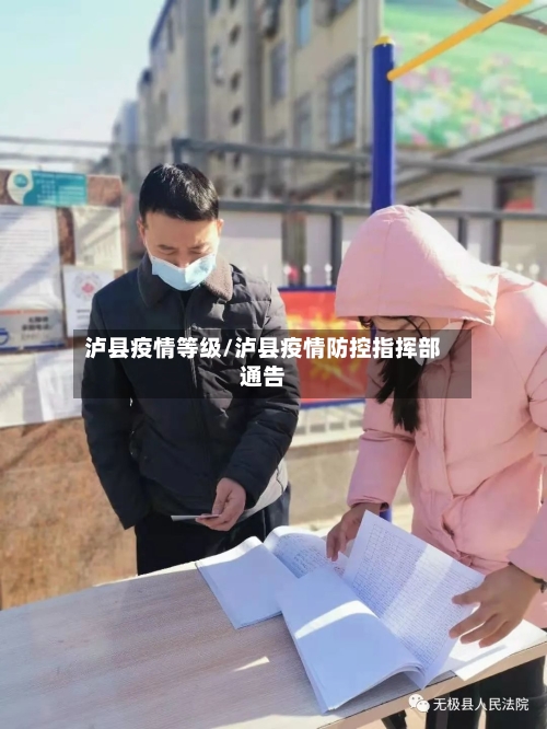 泸县疫情等级/泸县疫情防控指挥部通告-第3张图片