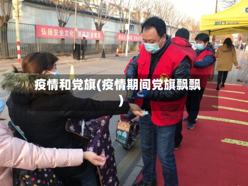 疫情和党旗(疫情期间党旗飘飘)-第1张图片