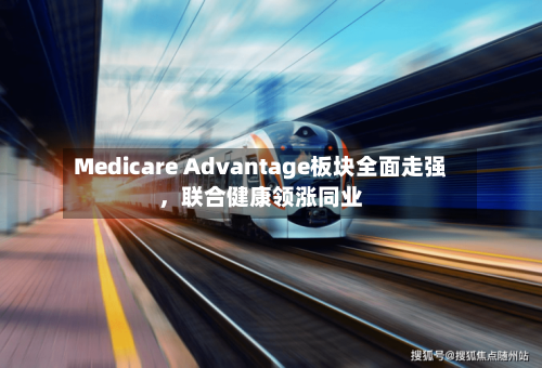 Medicare Advantage板块全面走强，联合健康领涨同业-第2张图片