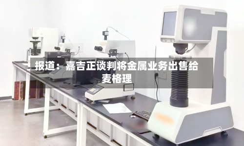 报道：嘉吉正谈判将金属业务出售给麦格理-第2张图片