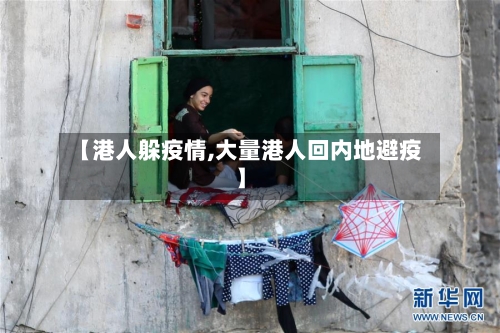 【港人躲疫情,大量港人回内地避疫】