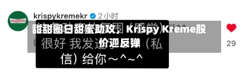 甜甜圈日甜蜜助攻，Krispy Kreme股价迎反弹