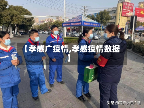 【孝感广疫情,孝感疫情数据】