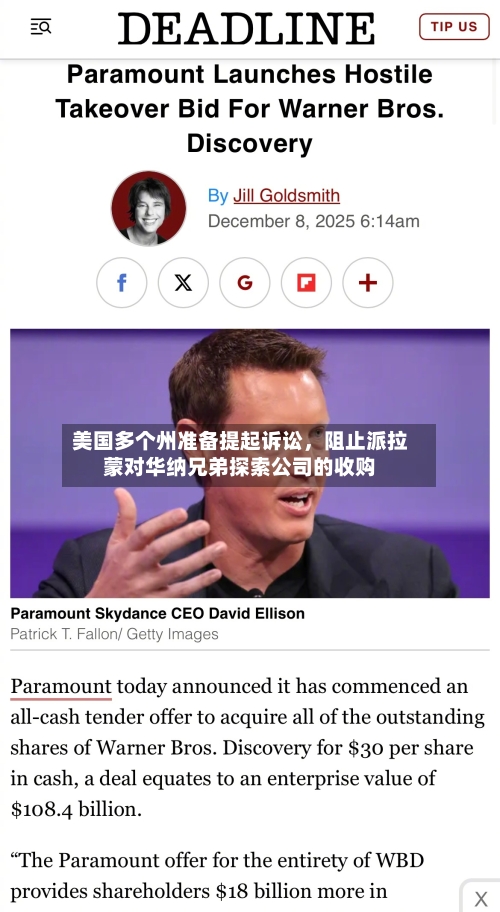 美国多个州准备提起诉讼，阻止派拉蒙对华纳兄弟探索公司的收购-第2张图片