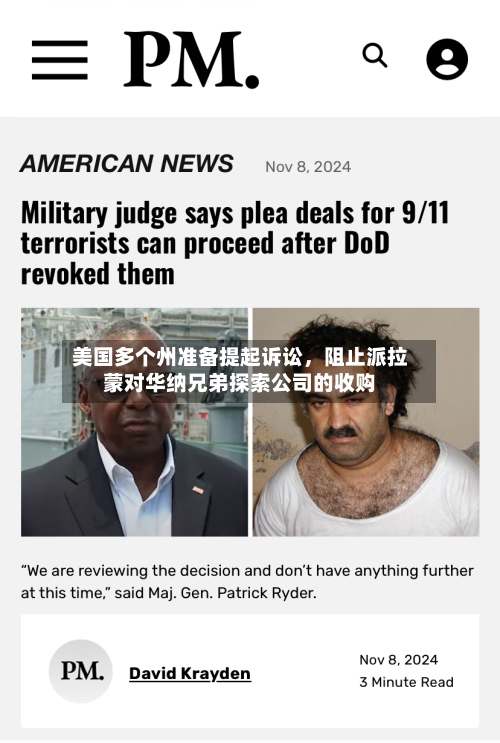 美国多个州准备提起诉讼，阻止派拉蒙对华纳兄弟探索公司的收购