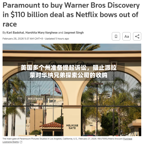 美国多个州准备提起诉讼	，阻止派拉蒙对华纳兄弟探索公司的收购-第3张图片