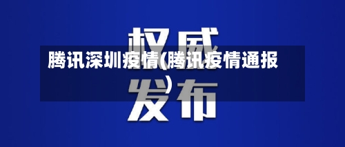 腾讯深圳疫情(腾讯疫情通报)-第3张图片