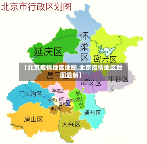 【北京疫情地区地图,北京疫情地区地图最新】-第2张图片