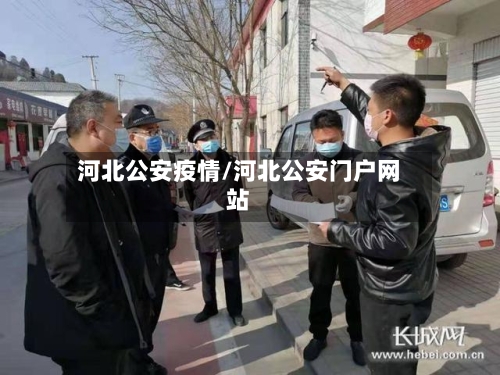 河北公安疫情/河北公安门户网站