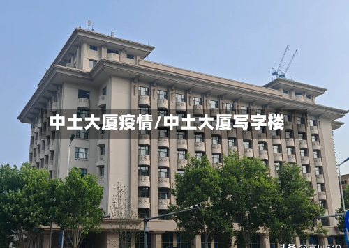 中土大厦疫情/中土大厦写字楼-第2张图片