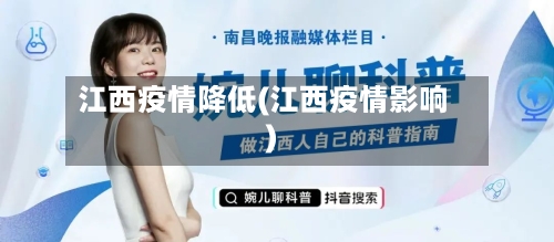 江西疫情降低(江西疫情影响)