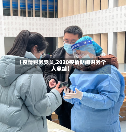 【疫情财务党员,2020疫情期间财务个人总结】