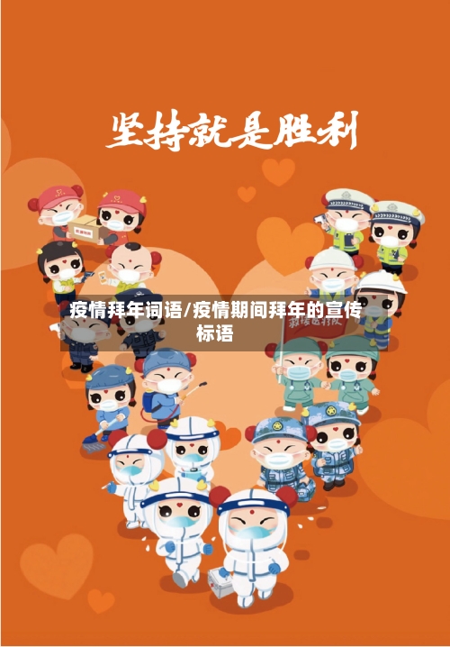 疫情拜年词语/疫情期间拜年的宣传标语