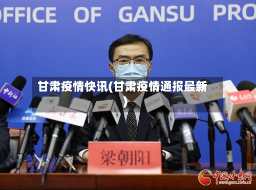 甘肃疫情快讯(甘肃疫情通报最新)